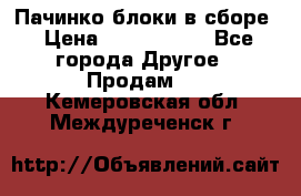 Пачинко.блоки в сборе › Цена ­ 1 000 000 - Все города Другое » Продам   . Кемеровская обл.,Междуреченск г.